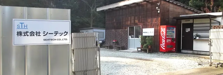 シーテック事務所